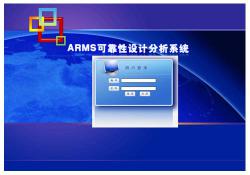 ARMS可靠性设计分析系统